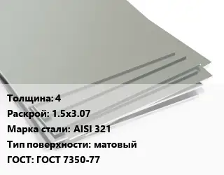 Лист нержавеющий 4 1.5х3.07 Сталь: AISI 321 Тип:матовый ГОСТ 7350-77